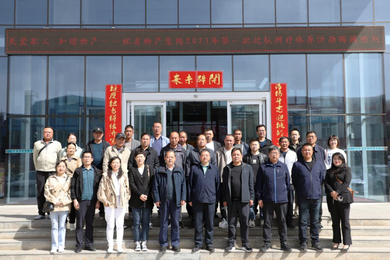 省物產(chǎn)集團(tuán)2023年第一、二批勞模、工匠、  一線(xiàn)優(yōu)秀職工療休養(yǎng)活動(dòng)圓滿(mǎn)結(jié)束