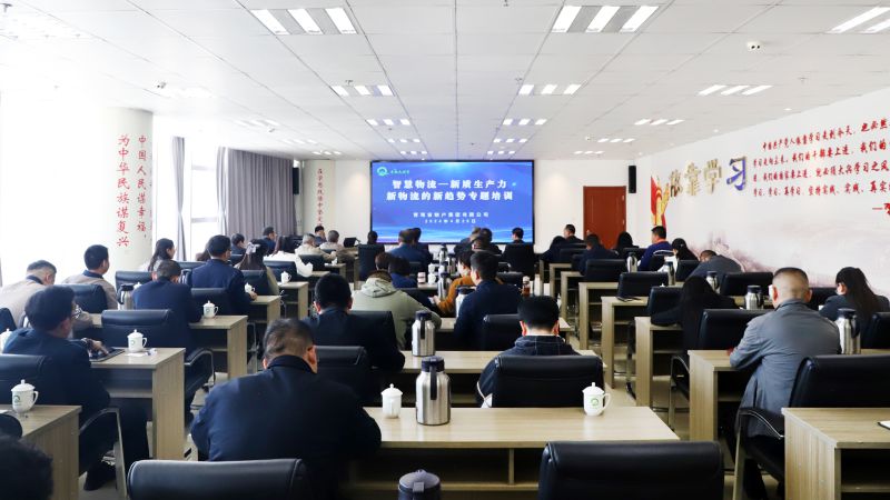 省物產(chǎn)集團(tuán)組織開展“智慧物流——新質(zhì)生產(chǎn)力、新物流的新趨勢”專題培訓(xùn)