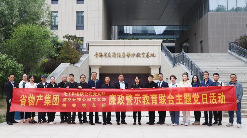 集團機關(guān)黨支部與臨空開投公司黨支部、化工和書院公司黨支部開展廉政警示教育聯(lián)合主題黨日活動