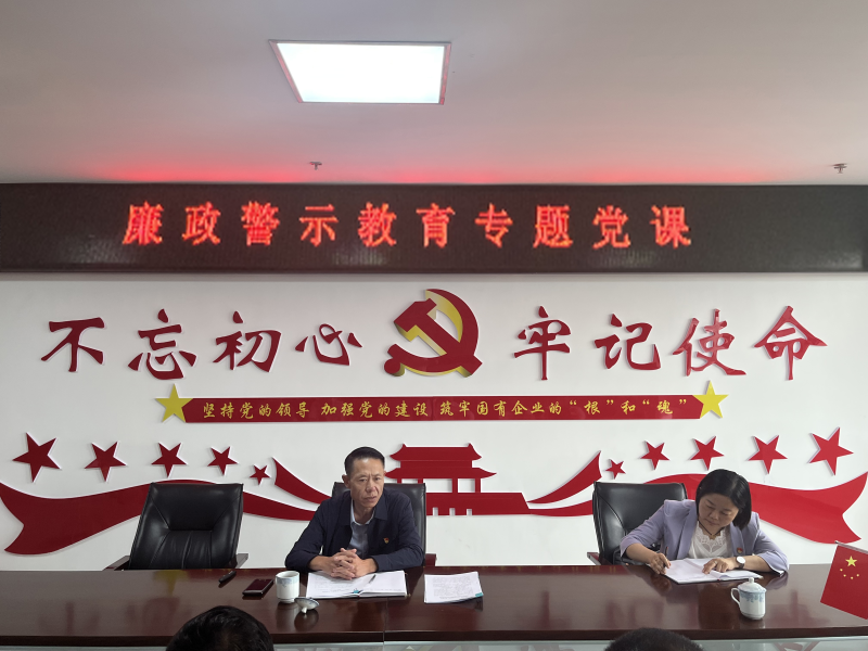 中共青海物產(chǎn)現(xiàn)代物流投資管理有限公司支部委員會  警示教育入人心   廉潔自律守初心  --集團(tuán)黨委委員、紀(jì)委書記講授廉政警示教育專題黨課