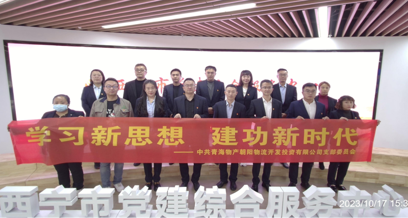 朝物開投公司黨支部組織開展 “學習新思想，建功新時代” 主題黨日活動