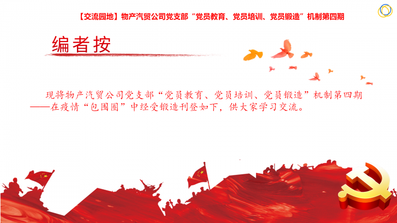 物產(chǎn)汽貿(mào)公司黨支部“黨員教育、黨員培訓(xùn)、黨員鍛造”機(jī)制第四期