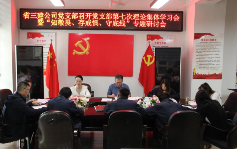 三建公司黨支部召開黨支部第七次理論集體學(xué)習(xí)會(huì)暨“知敬畏、存戒懼、守底線”專題研討會(huì)
