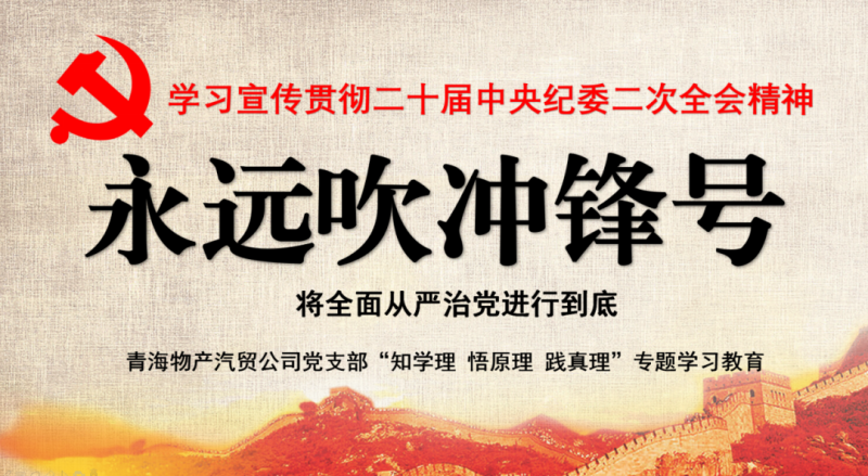物產(chǎn)汽貿(mào)黨支部舉行“知學(xué)理、悟原理、踐真理” ——“永遠(yuǎn)吹沖鋒號(hào)”篇專題學(xué)習(xí)