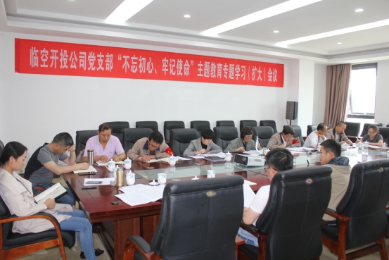 臨空開投公司黨支部召開“不忘初心、牢記使命”主題教育專題學(xué)習(xí)（擴(kuò)大）會議