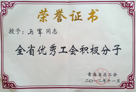 省物產(chǎn)集團(tuán)工會(huì)優(yōu)秀個(gè)人、模范集體榮獲省總工會(huì)表彰