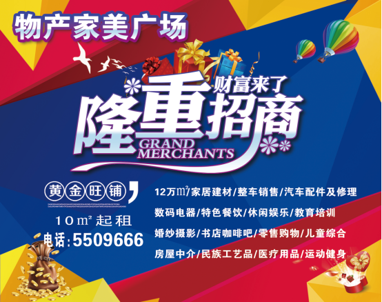 物產(chǎn)家美廣場火爆招商中?。?！